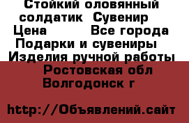 Стойкий оловянный солдатик. Сувенир. › Цена ­ 800 - Все города Подарки и сувениры » Изделия ручной работы   . Ростовская обл.,Волгодонск г.